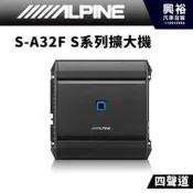 ☆興裕☆【ALPINE】S-A32F 四聲道 S系列擴大機*公司貨