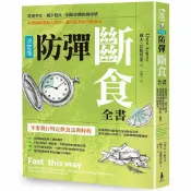 讀書共和國網路書店 防彈斷食全書【決定版】：延緩老化.減少發炎.阻斷身體飢餓訊號.