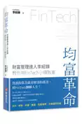 【灰熊iREAD】均富革命：財富管理達人李紹鋒教你用FinTech小錢致富