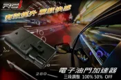 RC HID專賣店 三段調整 電子油門加速器 TOYOTA LEXUS 專用款CAMRY WISH YARIS