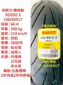 鋼絲胎 倍耐力 ROSSO3 ROSSO 3 150/60-17 150/60R17