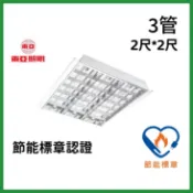 (10組) 東亞照明 2尺*2尺 T8 LED燈管 6.5W*3支燈管 輕鋼架燈具 節能標章 LTT-H2345DHA 好商量~【APP滿額下單10%點數(單一帳號最高1000點)】9/30止