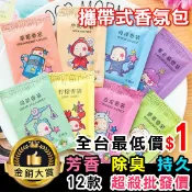 香氛袋 香薰 芳香袋 芳香劑 廁所 香包 防黴 汽車 鞋櫃 衣櫥 香氛包(1入) Color me【Z218】