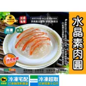【茹素餐豐】瑞展 水晶素肉圓(純素)950g 承襲古早手工製造的肉圓，外皮滑嫩帶彈性~內餡實在濃醇香，一吃就上癮廣受喜愛