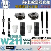 【一年保固】Benz W211 避震器套組 AMG版 上座 軸承 防塵套 饅頭 BOGE LEMFORDER 鳥牌 賓士