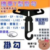 KYMCO 光陽專用Y架 新豪邁 LIKE 125 150 酷跑 雷霆 GP 光陽掛勾 掛鉤 前置物架 小Y架 金屬掛勾