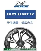【員林 小茵 輪胎 舘】米其林 PS EV 235/45-21 (特價至6月底止)