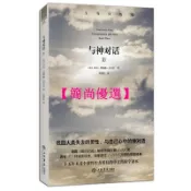 【簡尚優選】與神對話 (美)沃爾什 上海書店出版社【正版】