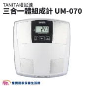 TANITA塔尼達三合一體組成計UM-070 體脂計 體重機 體組成計 健康管理用 體脂肪計 體脂器 UM070