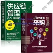 現貨 正版2冊 壹本書讀懂采購 供應鏈管理從入門到精通 企業管理書籍供應鏈設計與管理知識 市場營銷 銷售心理學談判采購談