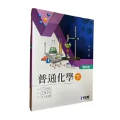 (店+)║全華║升二技．插大．私醫聯招．學士後（中）醫普通化學（下）（第四版）  方智  9786263281967