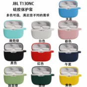 喜挖2店 適用JBL T130NC TWS新款真無線藍芽耳機保護套柔軟矽膠防丟收納殼