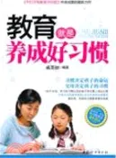 【三民網路書店】教育就是養成好習慣（簡體書） 作者：成墨初