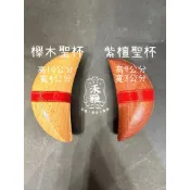 ［禾雅］櫸木聖杯高10公分，寬4公分 ，紫檀聖杯高9公分，寬3公分 ，罐裝高級淨香粉，擲筊 木製，聖筊，擲杯