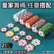 皇家籌碼 籌碼 加購籌碼 高級籌碼20入 1 5 10 20 50 100 面額 籌碼 德州撲克 桌遊 (20片)