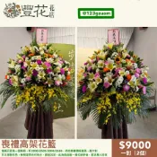 💫豐花花店 網路 婚喪喜慶 一對 喪禮 花籃 開幕 鮮花 高架花籃 蘭花 告別式會場 雲林 台中 彰化 南投 殯儀館