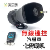 貝比童館 警用聲 七音警報器 100W 12V 汽車機車專用 警報喇叭 警車聲 嘟嘟聲 驅離聲 汽車喇叭 機車喇叭警笛聲