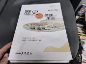 108課綱 三民高中 歷史 一 1 備課用書 上 三民普通高級中學歷史 課本/備課用書 無劃記 99F