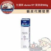 [小綿羊] 透明 水溶性｜杜蕾斯Durex潤滑劑100g