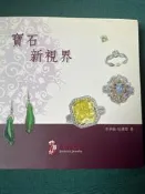《寶石新視界》ISBN:9868458617│李承倫│只看一次