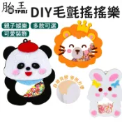 (新款上市) 【卡通DIY搖搖樂】毛氈手作材料包｜兒童益智玩具｜不織布手工掛件｜親子創意禮物｜幼兒園DIY課程