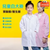明熙精品屋 【可定製LOGO】兒童白大褂 實驗服 工作服 演出服 醫生服 護士服 長袖防護服 白色長褂 幼兒園參觀服 角色扮演服