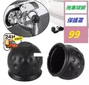 【現貨】【三峽可自取】拖車球頭保護帽 拖車球頭保護罩 拖車球頭蓋 拖車球頭罩 拖車配件 拖車球頭保護罩 金屬球保護套