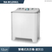 Panasonic國際牌【NA-W120G1】12公斤雙槽式洗衣機-瓷灰白 (含標準安裝)