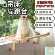 🐱本町萌寵🐱 貓吊床 貓咪床 貓跳台 窗邊掛床 懸掛貓窩 窗臺貓爬架 陽臺窩 寵物曬太陽 沙發 寵物用品 貓窗戶跳床