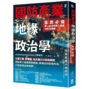 【墊腳石】國防產業地緣政治學【全民必備．第一本全球軍工產業分析全解讀】：從重工業、軟體業、航太業到AI技術轉型，揭祕軍工產業最新數據，看懂全球防衛布局，打造政經投資視野！