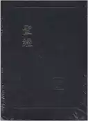【灰熊iREAD】聖經：和合本皮面索引（黑色金邊）（精裝） 聖經資源中心