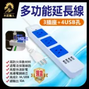 延長線 插座 排插 4USB 充電 過載保護【國家標準 保固一年】內芯耐高溫 阻燃達國家標準 延長線【木匠職人】