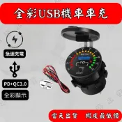 【元路】 機車 USB充電器 快充充電座QC+PD TYPE-C附電壓 車充 雙孔車充 電動機車電動車 彩屏