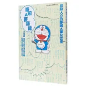  漫畫 哆啦A夢語錄 全 漫畫書 名言錄 青文出版社 Doraemon 小叮噹 機器貓 ドラえもん 日本動漫正版