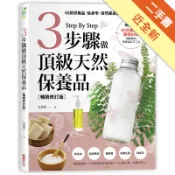 3步驟做頂級天然保養品【暢銷修訂版】：65款保[二手書_近全新]11319140277 TAAZE讀冊生活網路書店