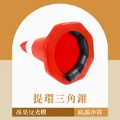 交通錐 可灌沙 安全錐 圓錐 警示錐 施工隔離 帶環錐形桶 三角錐 帶環 130-OWO700 雪糕筒 錐形桶