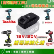家護保｜台灣出貨  電池轉換座 大藝 德偉 史丹利 博世 威克士 電池互換 轉換槽 電池轉換器 電池轉接座 電池轉接器