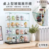 宅貨 艾迪四層玻璃桌上型展示櫃  五面全透玻璃 公仔櫃 模型櫃 展示櫃 台灣製