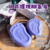 Warm丨隔日到貨 腳氣皂🧼止汗香皂 肥皂 腳臭皁 腳氣皂 足部護理 去腳臭 去角質 殺菌止癢 香港腳 洗腳肥皂 除臭