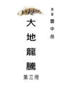 HyRead 大地龍騰. 第三冊(電子書)