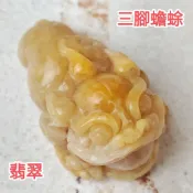 🐸招財納福🐸天然緬甸玉 A貨 翡翠 黃翡 蟾蜍 玉蟾蜍 金蟾 三腳金蟾 現貨特價 92jade 遇見善緣 黃金蟾蜍