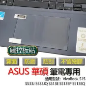 ASUS 華碩 VivoBook S15 S533J S533JQ S513E S513EP S513EQ 觸控板貼 霧