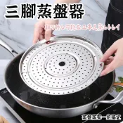 【三角不鏽鋼蒸盤】 蒸籠 蒸格 蒸鍋 蒸饅頭 多功能蒸架 蒸籠架 通用蒸盤 蒸飯神器 不鏽鋼蒸架 蒸盤 不銹鋼蒸架