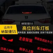 台灣現貨Luxgen 納智捷 S5 納5 高位剎車燈板 內飾燈貼 後尾燈改裝 投影板改裝飾 車燈改裝貼片 車燈裝飾亮條