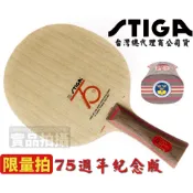 [大自在] STIGA 桌球拍 Clipper Wood CL 75週年底板 劉國梁 平野美宇 限量拍 收藏 紀念拍 桌