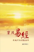 Readmoo 讀墨 實用易經：新編河洛理數論命（讀墨電子書）