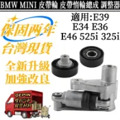 BMW MINI皮帶輪 適用E39 E34 E36 E46 525i 325i冷氣惰輪總成 調整器11287838797