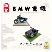 (店+)【雋永紙藝】紙紮BMW重機 附安全帽/紙紮重機側掛/紙紮重機/紙紮交通工具/紙紮機車/清明用品/祭祀祭祖