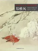 當代水墨畫唯美新視界-鄭雅風水墨花鳥畫經榀集 鄭雅風 2016-9 福建美術出版社