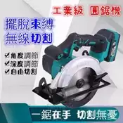 7吋 圓鋸機 無刷 切石機 牧田電池 共用 木工切檯 18V  電鑽 檯鋸 五金 手提圓鋸機 電鋸 電動工具 木工切割器
